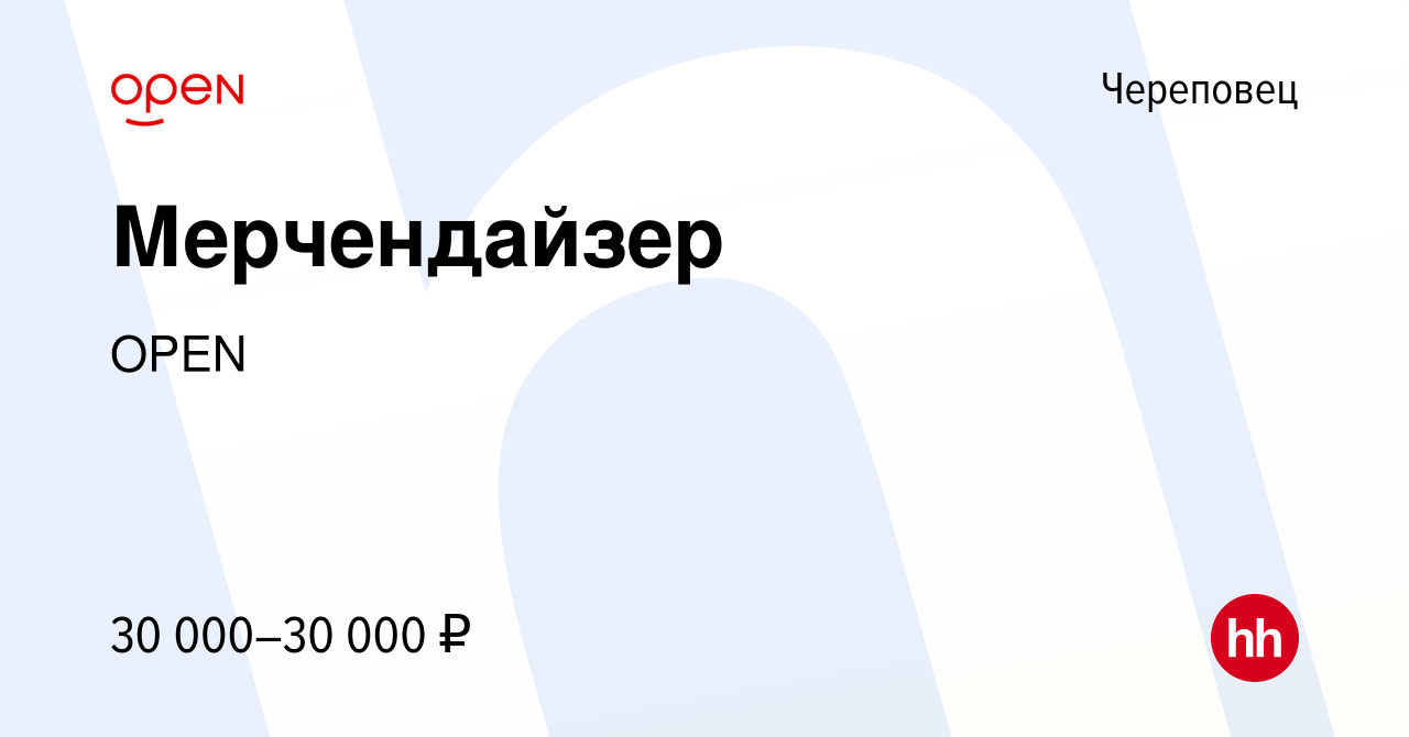 Вакансия Мерчендайзер в Череповце, работа в компании Группа компаний OPEN  (вакансия в архиве c 14 января 2024)