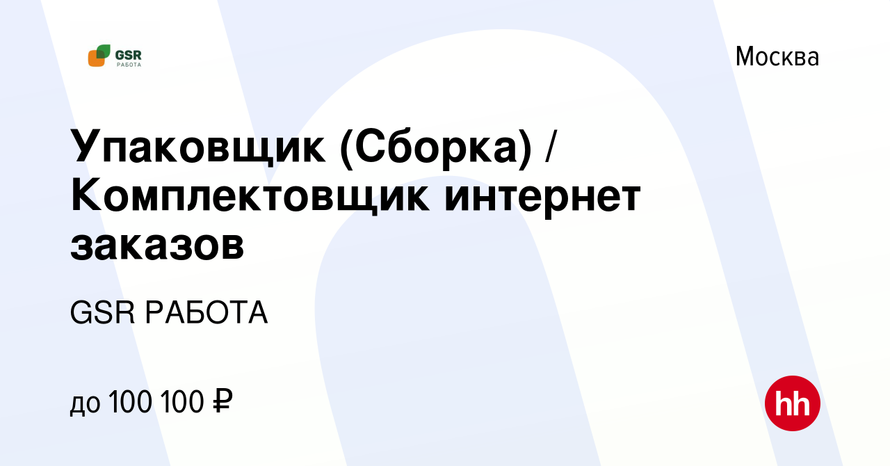 Вакансия Упаковщик (Сборка) / Комплектовщик интернет заказов в Москве,  работа в компании GSR РАБОТА (вакансия в архиве c 14 января 2024)