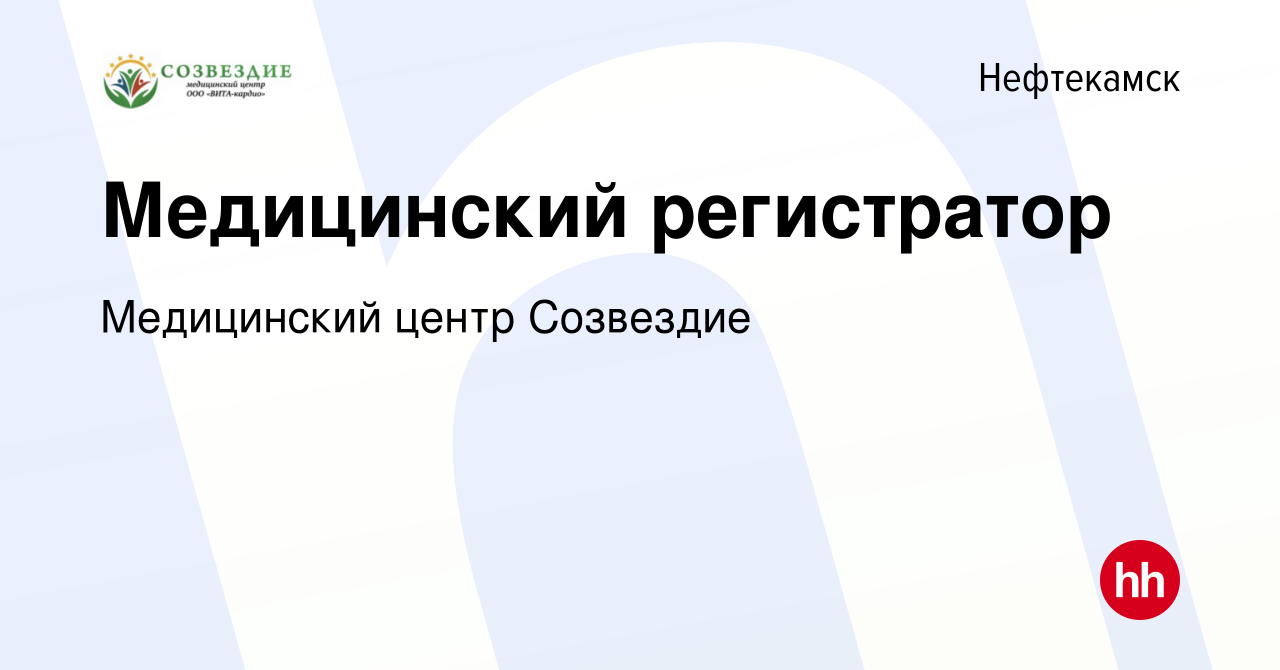 Вакансия Медицинский регистратор в Нефтекамске, работа в компании Медицинский  центр Созвездие (вакансия в архиве c 14 января 2024)