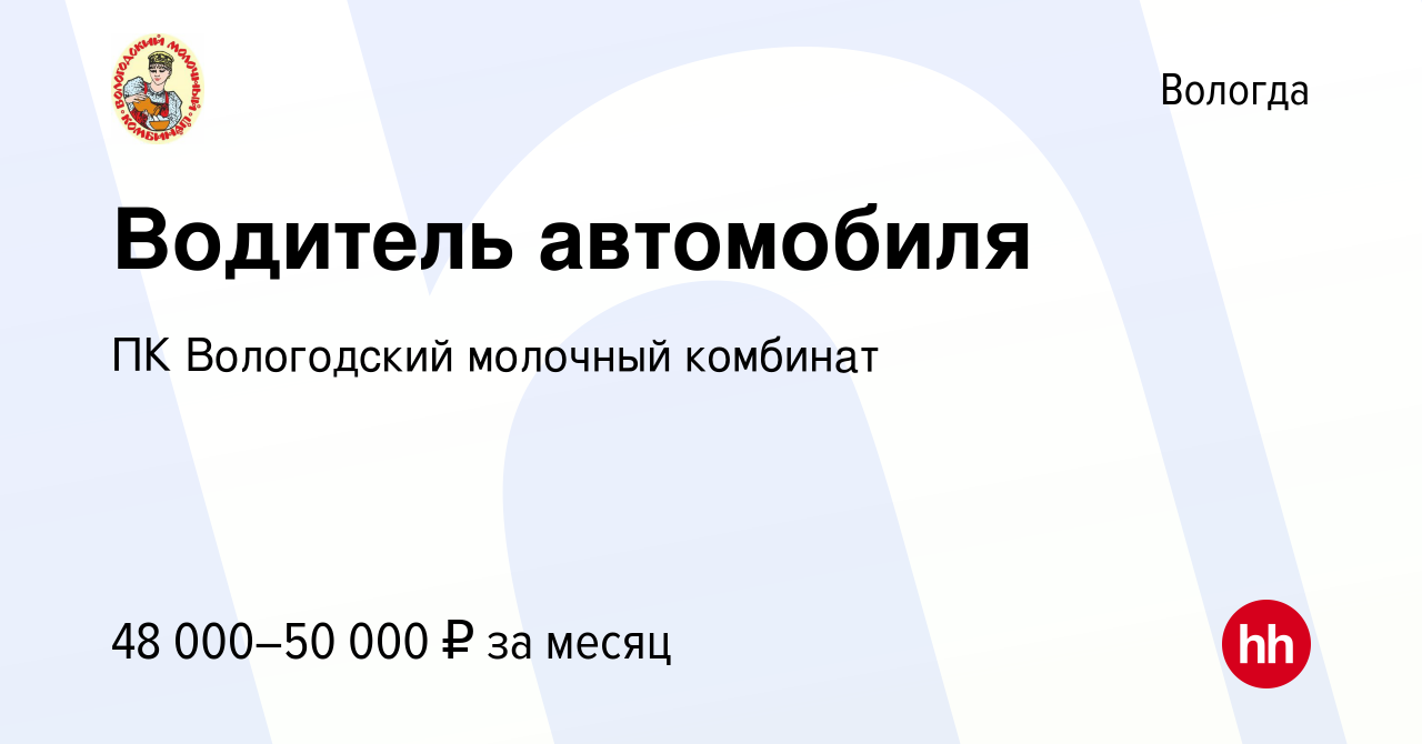 Вакансия Водитель автомобиля в Вологде, работа в компании ПК Вологодский  молочный комбинат (вакансия в архиве c 14 января 2024)