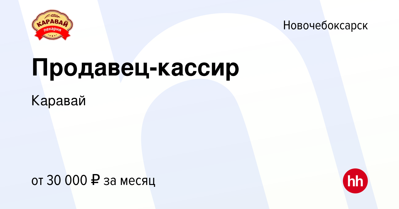 Вакансия Продавец-кассир в Новочебоксарске, работа в компании Каравай