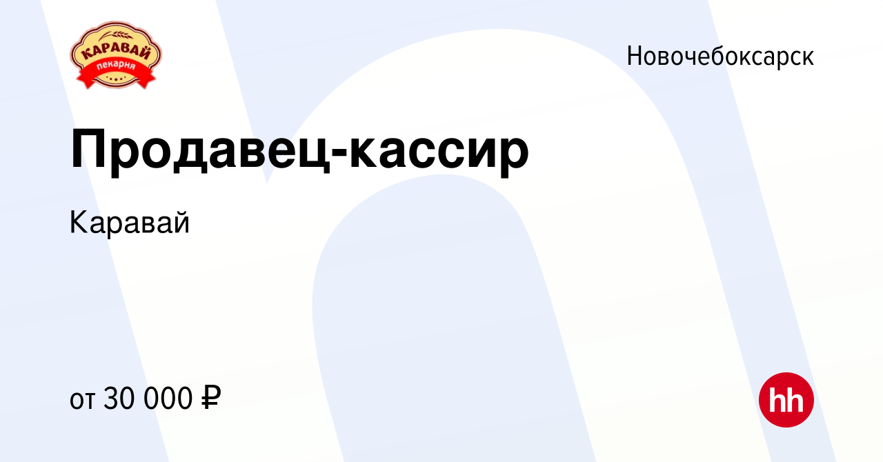 Вакансия Продавец-кассир в Новочебоксарске, работа в компании Каравай