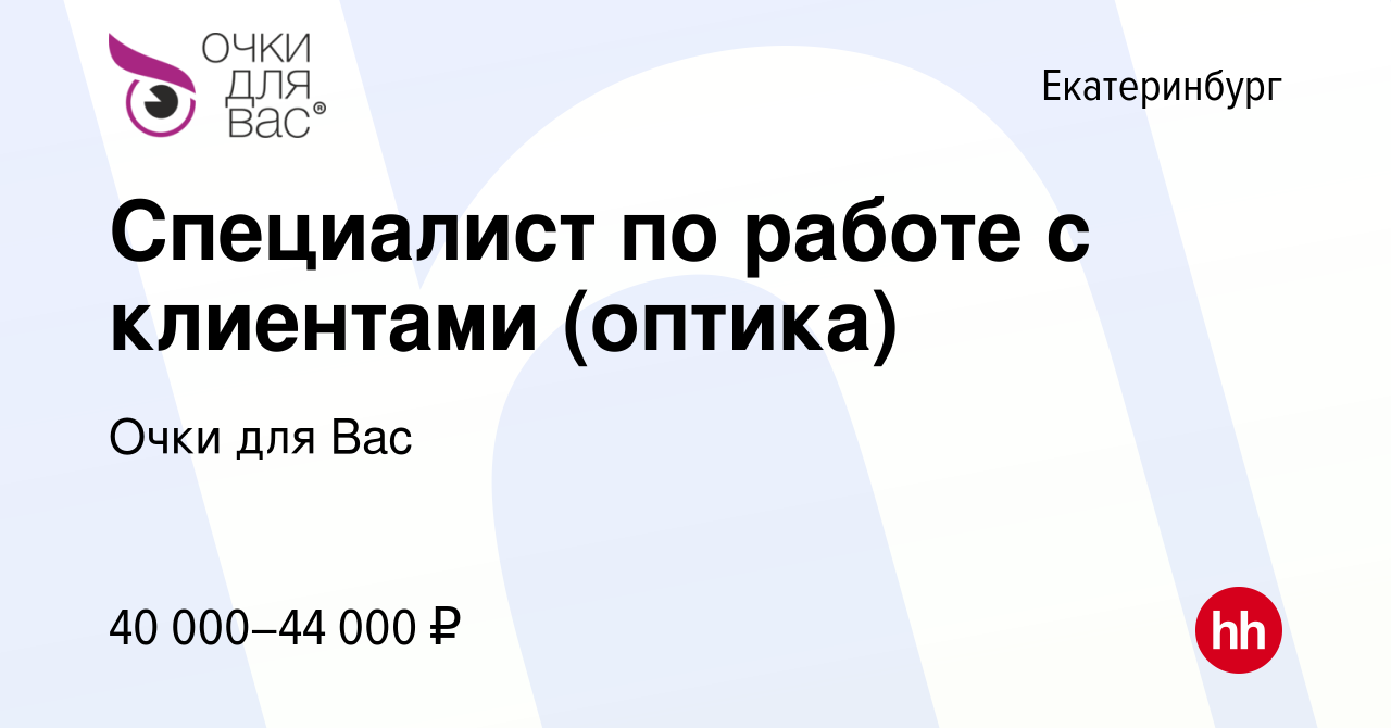 Вакансия Специалист по работе с клиентами (оптика) в Екатеринбурге, работа  в компании УК ОДВ (вакансия в архиве c 14 января 2024)