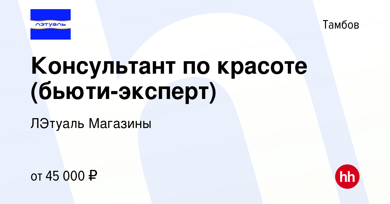 Вакансия Консультант по красоте (бьюти-эксперт) в Тамбове, работа в  компании ЛЭтуаль Магазины