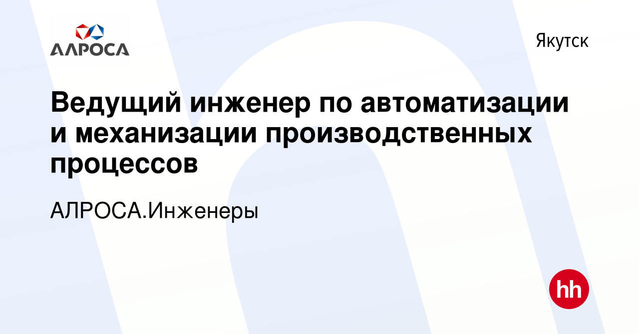 Вакансия Ведущий инженер по автоматизации и механизации производственных  процессов в Якутске, работа в компании АК АЛРОСА.Инженеры