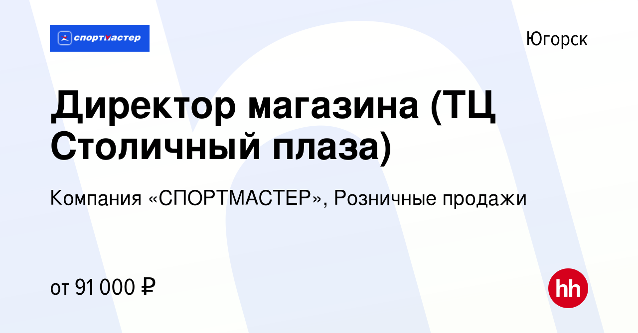 Вакансия Директор магазина (ТЦ Столичный плаза) в Югорске, работа в  компании Компания «СПОРТМАСТЕР», Розничные продажи