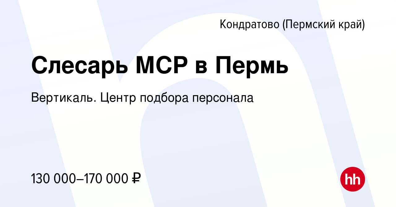 Вакансия Слесарь МСР в Пермь в Кондратово (Пермский край), работа в  компании Вертикаль. Центр подбора персонала (вакансия в архиве c 14 января  2024)