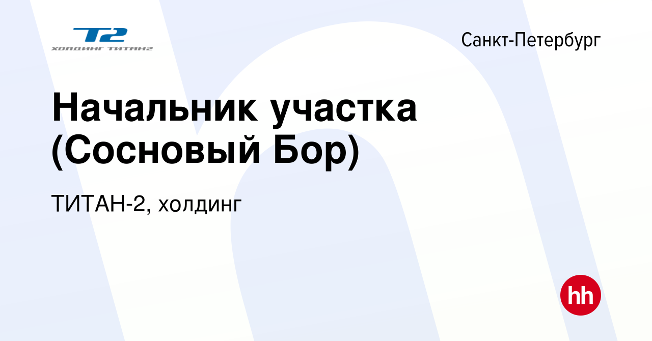 Вакансия Начальник участка (Сосновый Бор) в Санкт-Петербурге, работа в  компании ТИТАН-2, холдинг (вакансия в архиве c 14 января 2024)