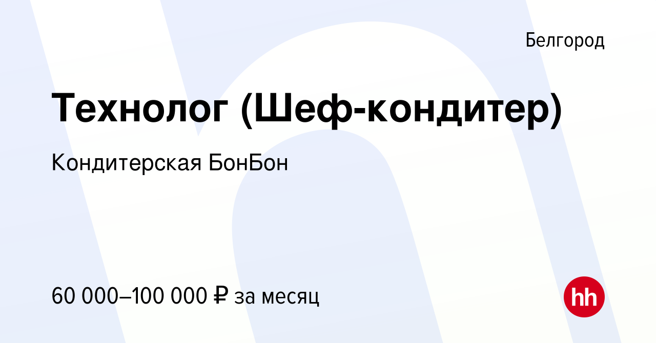 Вакансия Технолог (Шеф-кондитер) в Белгороде, работа в компании Кондитерская  БонБон (вакансия в архиве c 14 января 2024)