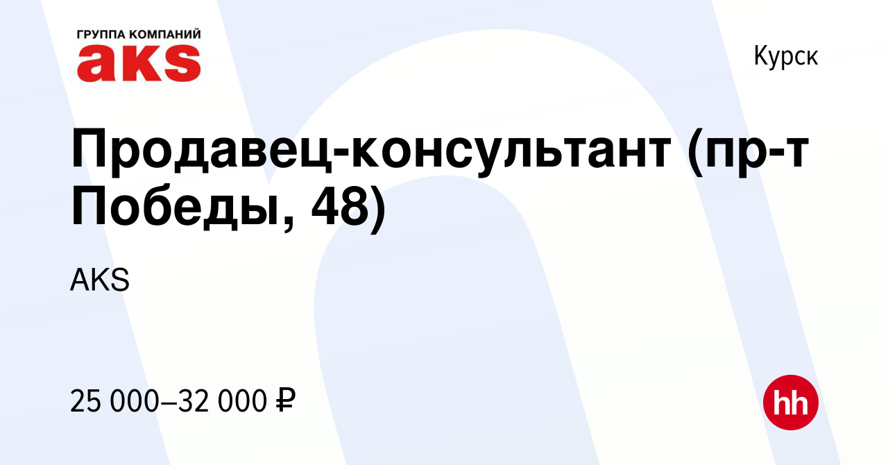 Вакансия Продавец-консультант (пр-т Победы, 48) в Курске, работа в компании  AKS