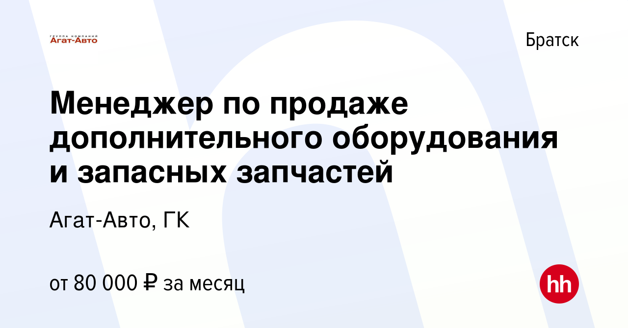 Вакансия Менеджер по продаже дополнительного оборудования и запасных  запчастей в Братске, работа в компании Агат-Авто, ГК (вакансия в архиве c  14 января 2024)