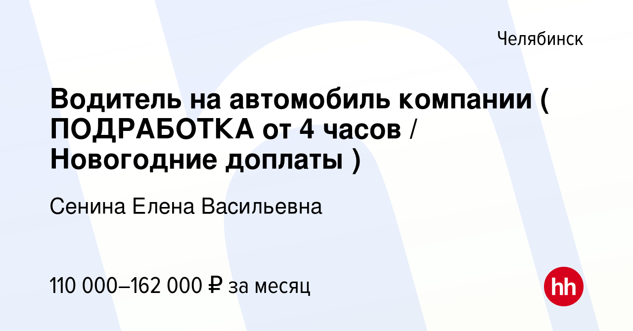 Вакансия Водитель на автомобиль компании ( ПОДРАБОТКА от 4 часов /  Новогодние доплаты ) в Челябинске, работа в компании Сенина Елена  Васильевна (вакансия в архиве c 14 января 2024)