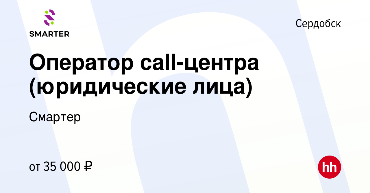 Вакансия Оператор call-центра (юридические лица) в Сердобске, работа в  компании Смартер (вакансия в архиве c 25 января 2024)