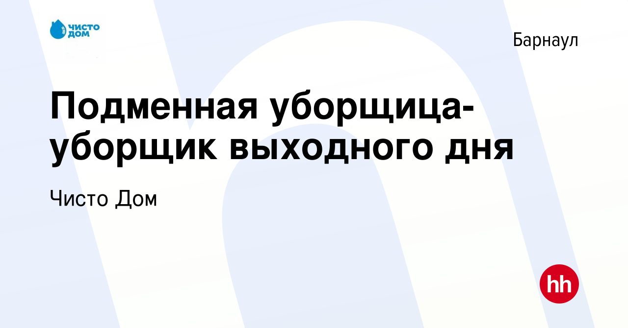 Вакансия Подменная уборщица-уборщик выходного дня в Барнауле, работа в  компании Чисто Дом (вакансия в архиве c 14 января 2024)