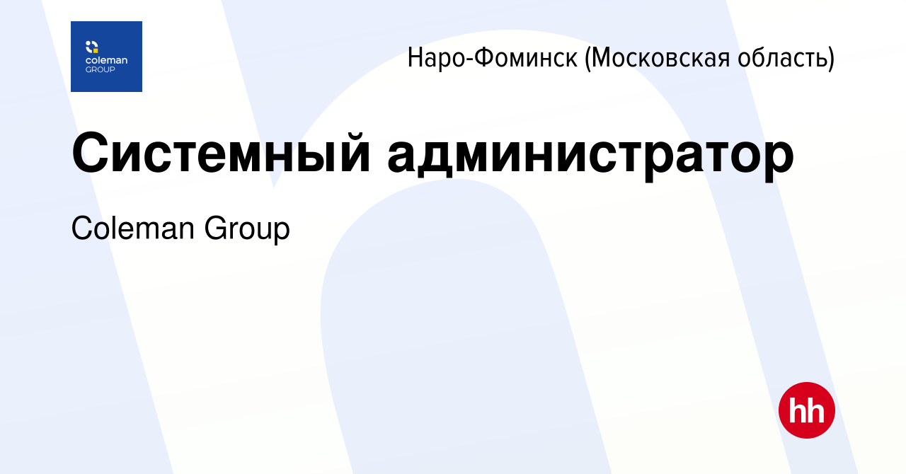 Вакансия Системный администратор в Наро-Фоминске, работа в компании Coleman  Group (вакансия в архиве c 14 января 2024)