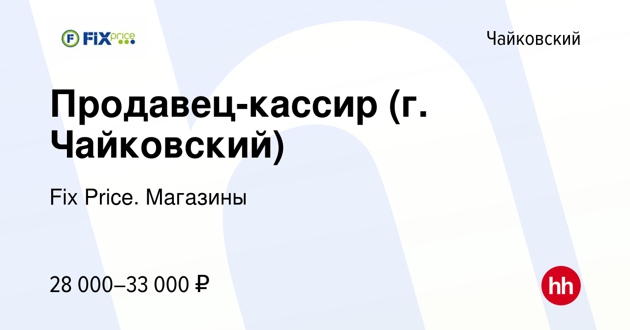 Вакансия Продавец-кассир (г. Чайковский) в Чайковском, работа в компании  Fix Price. Магазины (вакансия в архиве c 21 марта 2024)