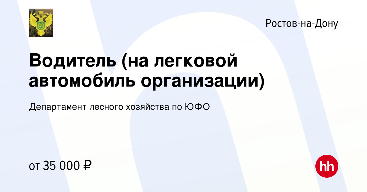 Вакансия Водитель (на легковой автомобиль организации) в Ростове-на-Дону,  работа в компании Департамент лесного хозяйства по ЮФО (вакансия в архиве c  14 января 2024)