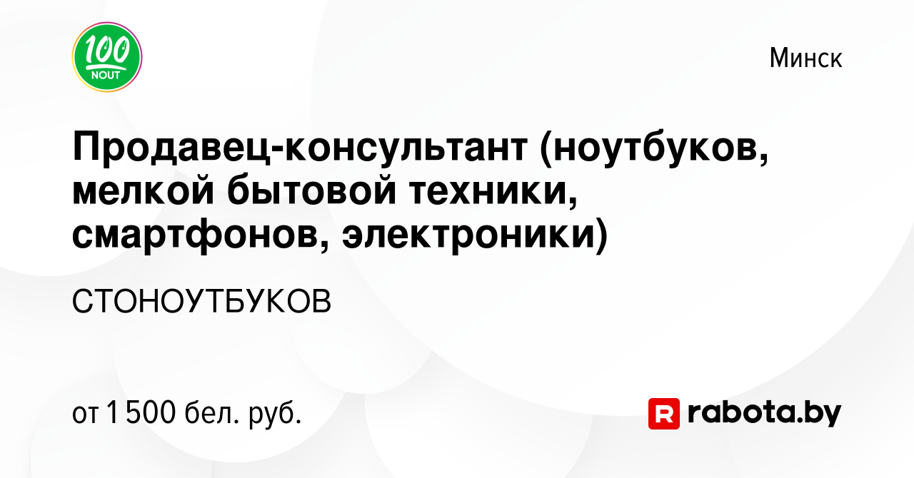 Вакансия Продавец-консультант (ноутбуков, мелкой бытовой техники,  смартфонов, электроники) в Минске, работа в компании СТОНОУТБУКОВ (вакансия  в архиве c 4 января 2024)