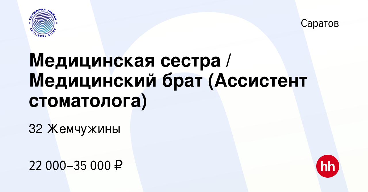 Вакансия Медицинская сестра / Медицинский брат (Ассистент стоматолога) в  Саратове, работа в компании 32 Жемчужины (вакансия в архиве c 27 декабря  2023)