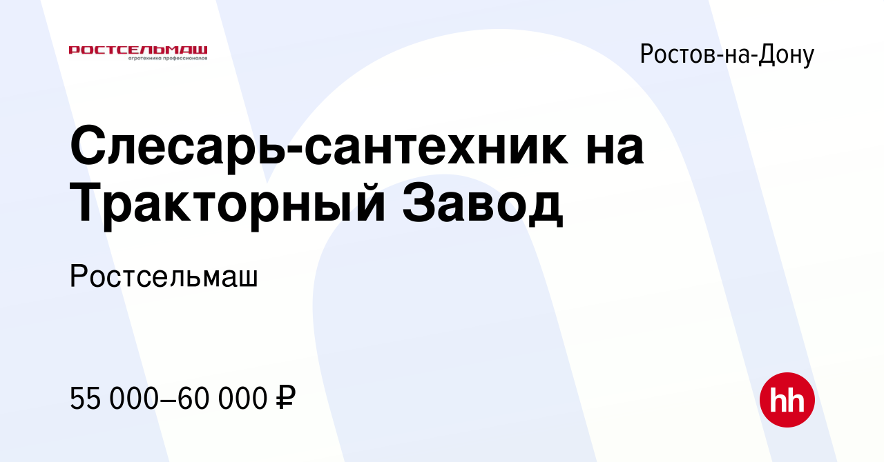 Вакансия Слесарь-сантехник на Тракторный Завод в Ростове-на-Дону, работа в  компании Ростсельмаш (вакансия в архиве c 28 января 2024)