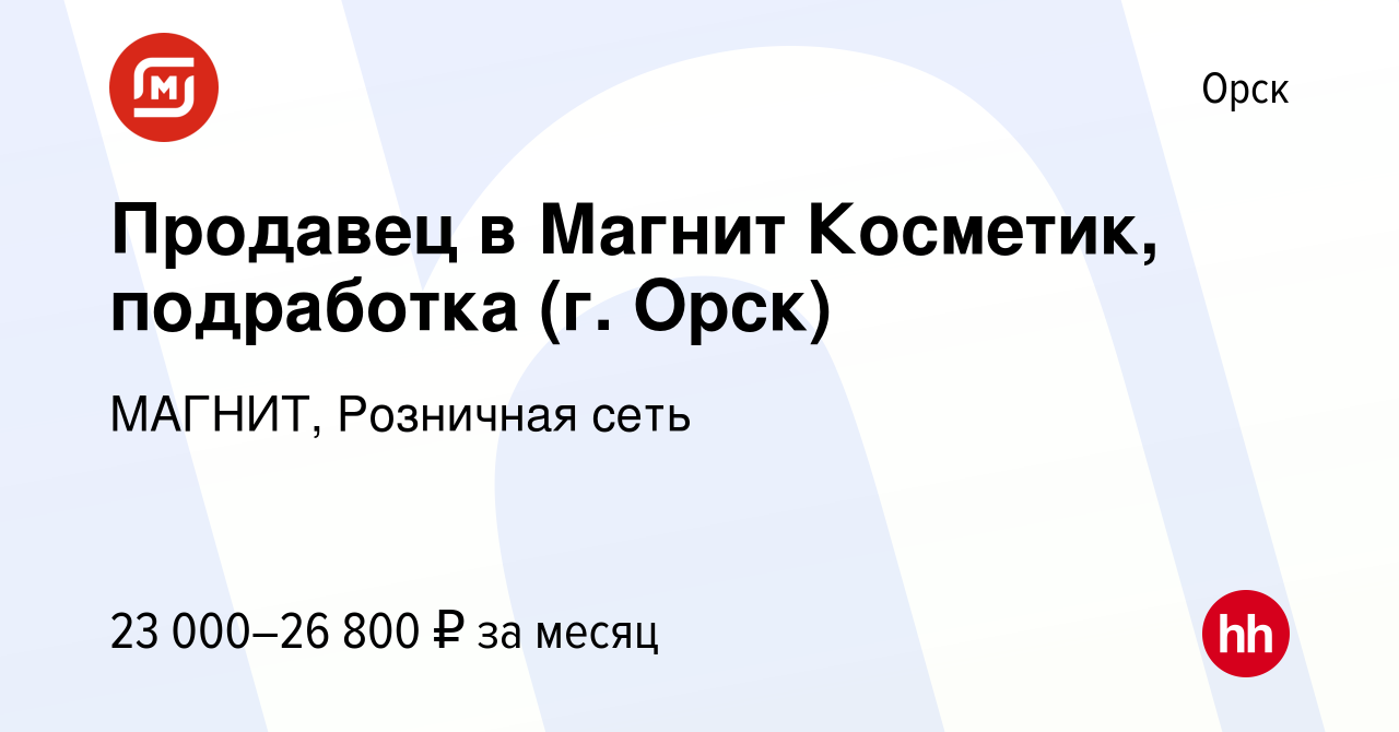 Вакансия Продавец в Магнит Косметик, подработка (г. Орск) в Орске, работа в  компании МАГНИТ, Розничная сеть (вакансия в архиве c 14 января 2024)