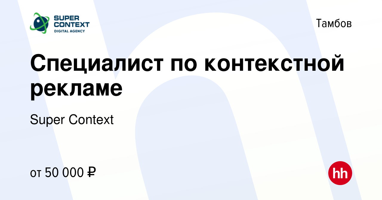 Вакансия Специалист по контекстной рекламе в Тамбове, работа в компании  Super Context (вакансия в архиве c 14 января 2024)