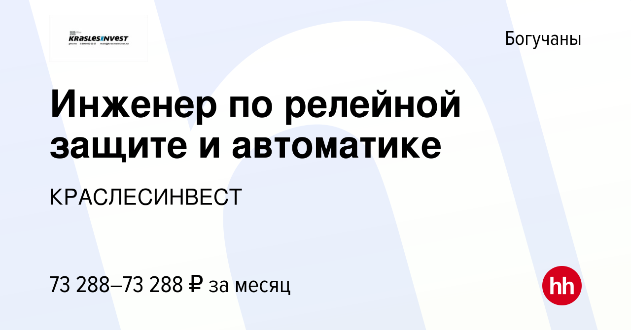 Вакансия Инженер по релейной защите и автоматике в Богучанах, работа в  компании КРАСЛЕСИНВЕСТ (вакансия в архиве c 13 февраля 2024)