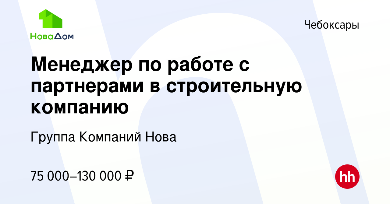 Вакансия Менеджер по работе с партнерами в строительную компанию в  Чебоксарах, работа в компании Группа Компаний Нова (вакансия в архиве c 27  декабря 2023)