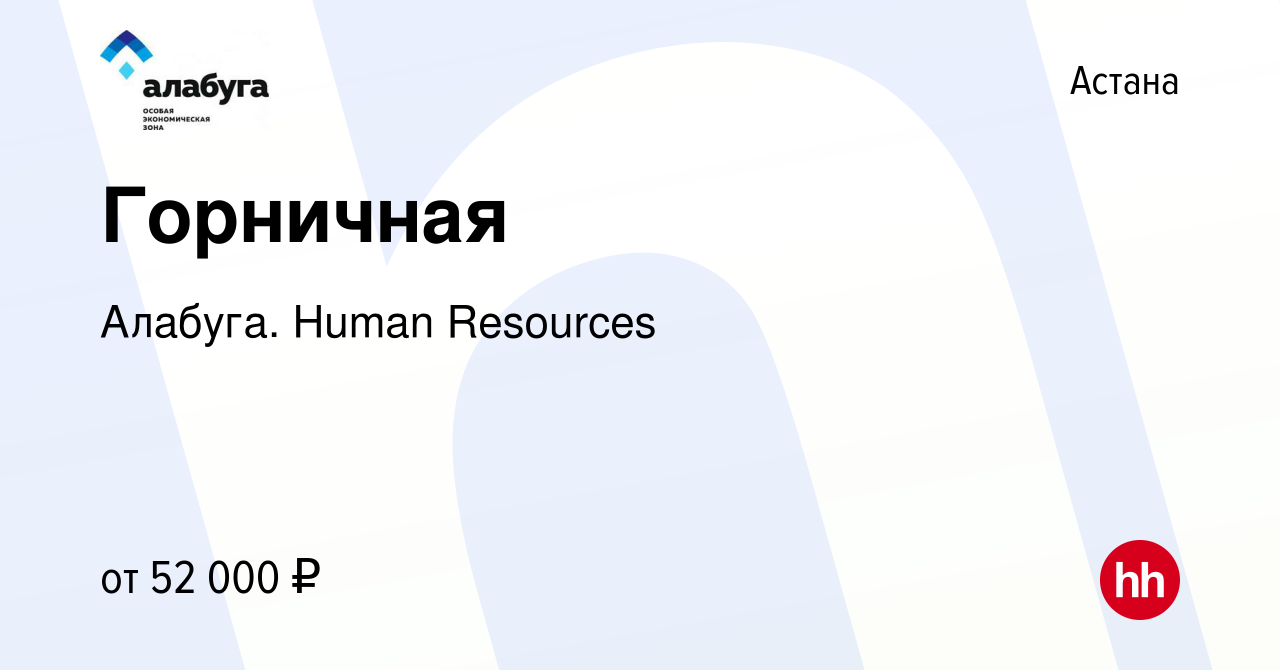 Вакансия Горничная в Астане, работа в компании Алабуга. Human Resources  (вакансия в архиве c 13 февраля 2024)