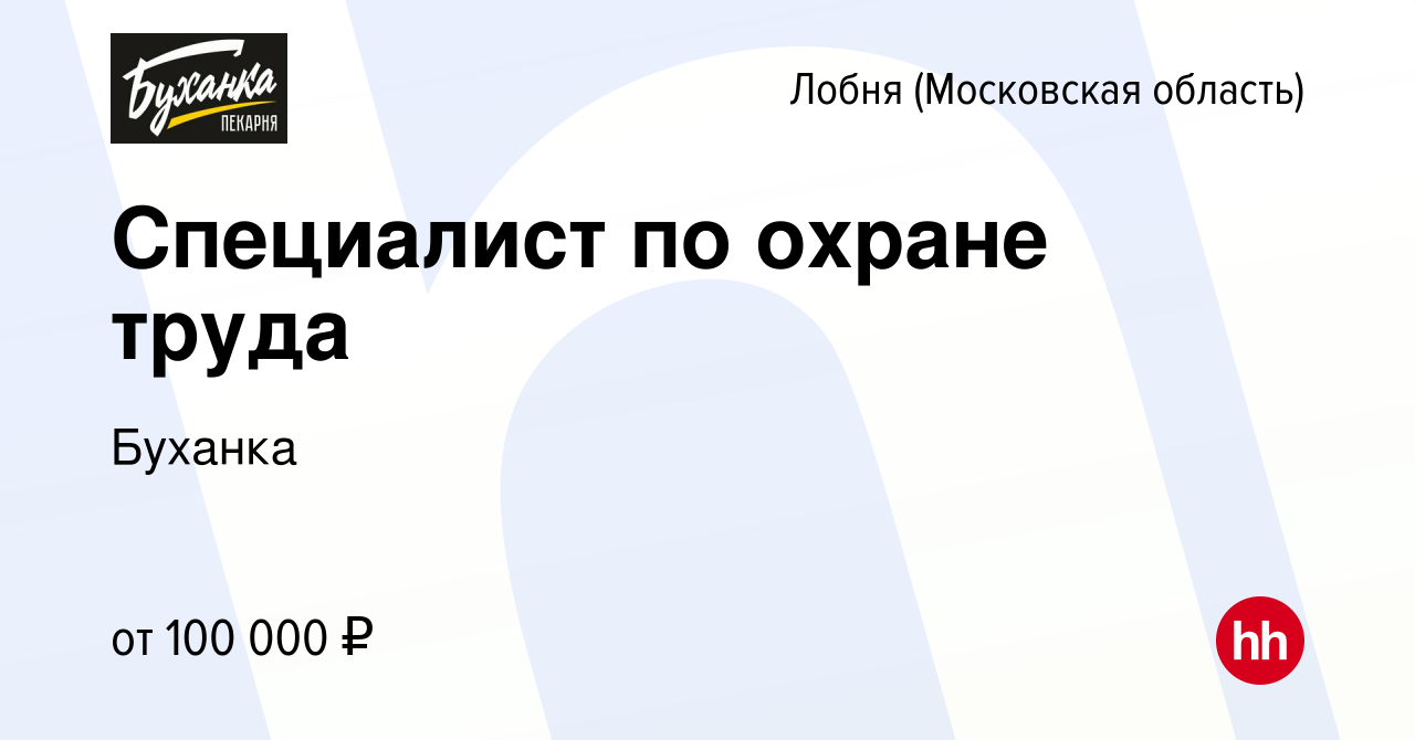 Вакансия Специалист по охране труда в Лобне, работа в компании Буханка  (вакансия в архиве c 29 февраля 2024)