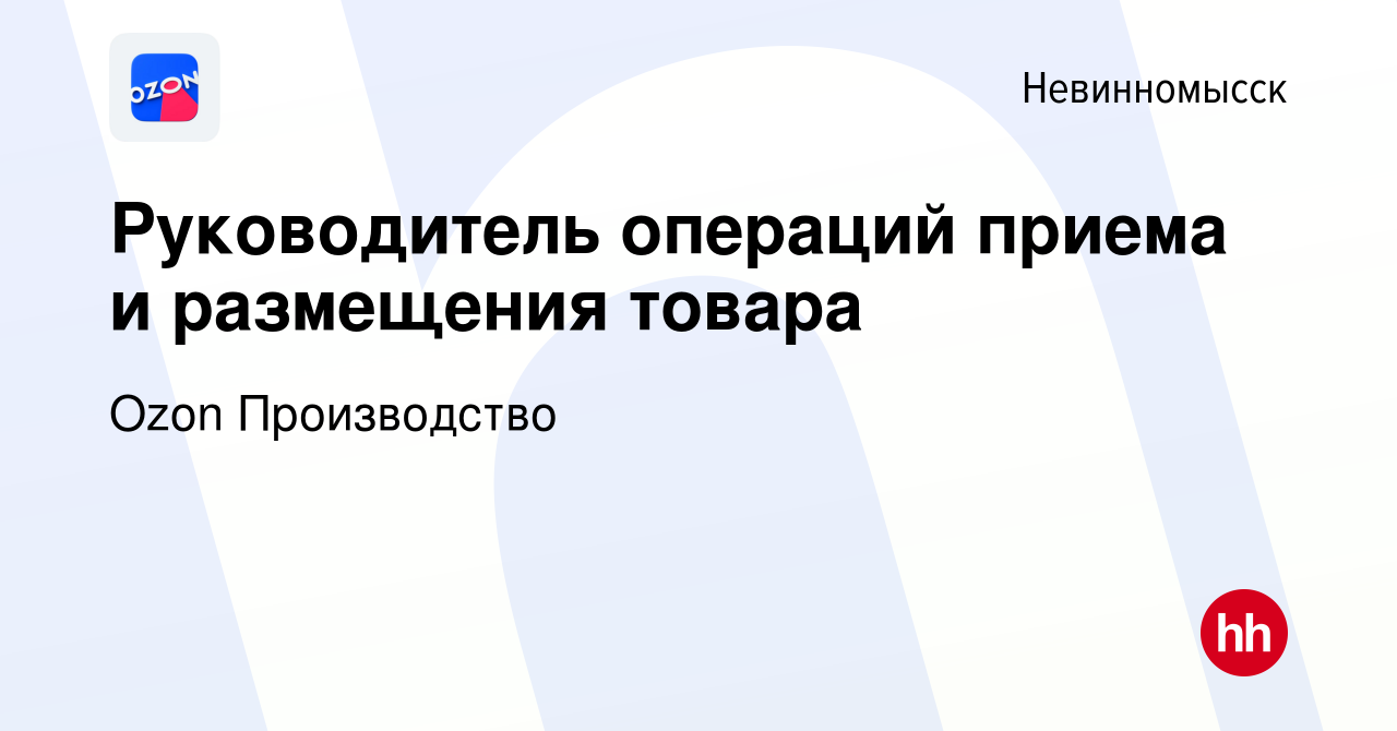 Вакансия Руководитель операций приема и размещения товара в Невинномысске,  работа в компании Ozon Производство (вакансия в архиве c 14 января 2024)