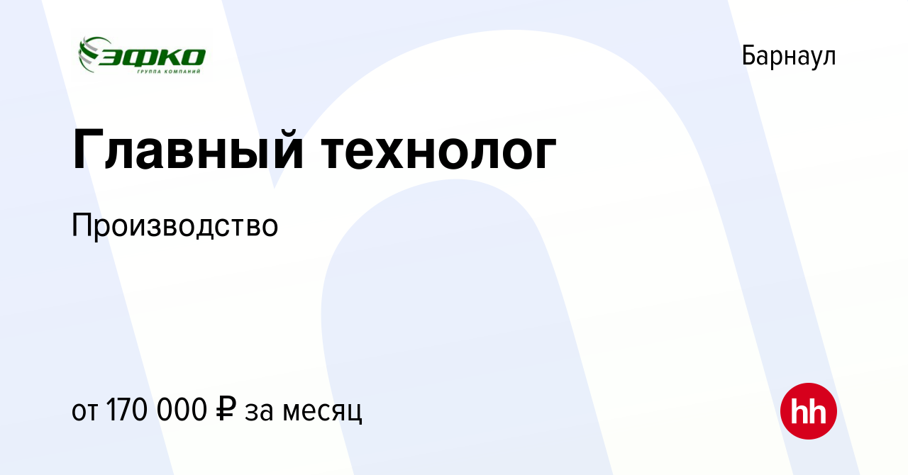 Вакансия Главный технолог в Барнауле, работа в компании Производство  (вакансия в архиве c 14 января 2024)