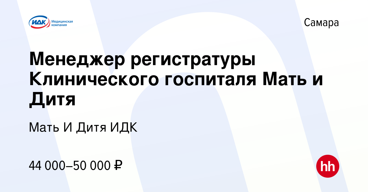 Вакансия Администратор регистратуры Клиническог госпиталя Мать и Дитя в  Самаре, работа в компании Мать И Дитя ИДК