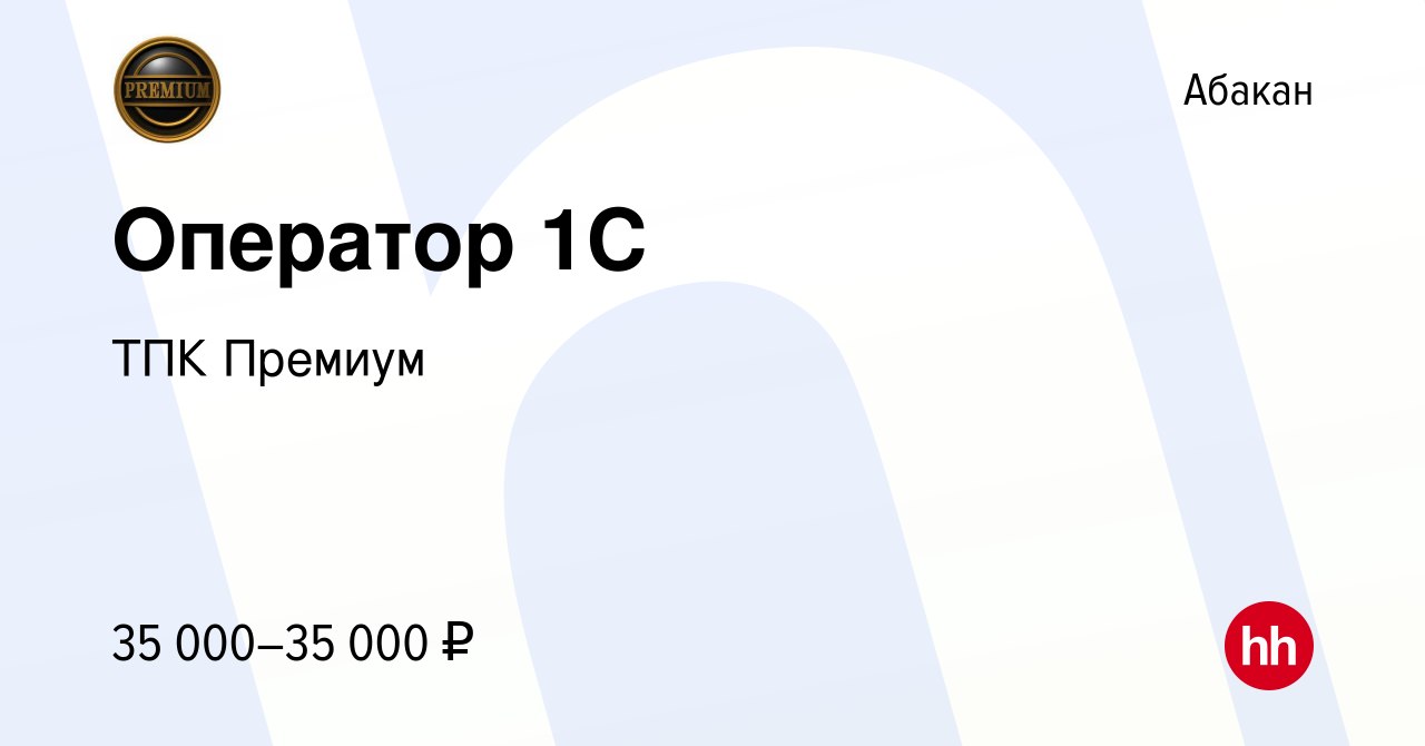 Вакансия Оператор 1C в Абакане, работа в компании ТПК Премиум (вакансия в  архиве c 14 января 2024)