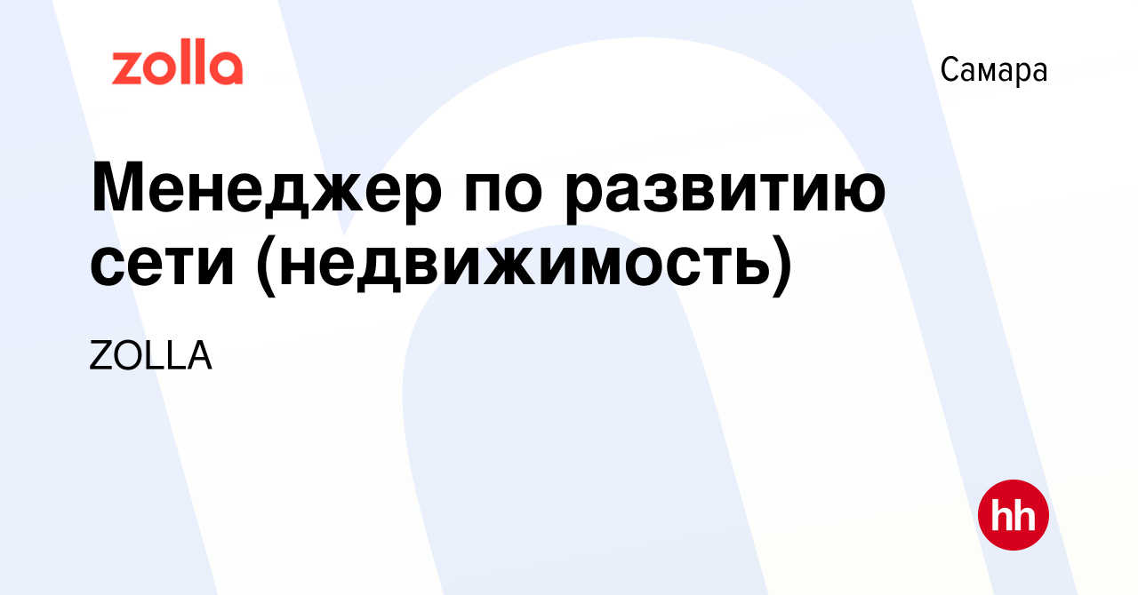 Вакансия Менеджер по развитию сети (недвижимость) в Самаре, работа в  компании ZOLLA (вакансия в архиве c 14 января 2024)