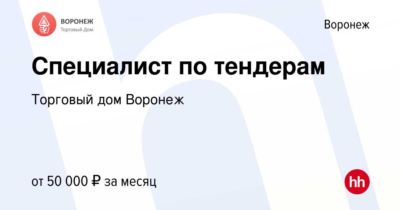 Вакансия Специалист по тендерам в Воронеже, работа в компании Торговый дом  Воронеж (вакансия в архиве c 14 января 2024)