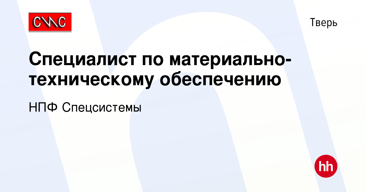 Вакансия Специалист по материально-техническому обеспечению в Твери, работа  в компании НПФ Спецсистемы (вакансия в архиве c 14 января 2024)