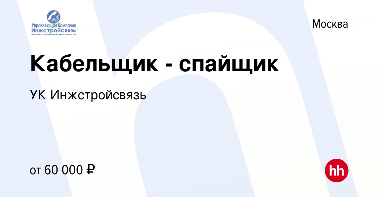 Вакансия Кабельщик - спайщик в Москве, работа в компании УК Инжстройсвязь  (вакансия в архиве c 14 января 2024)