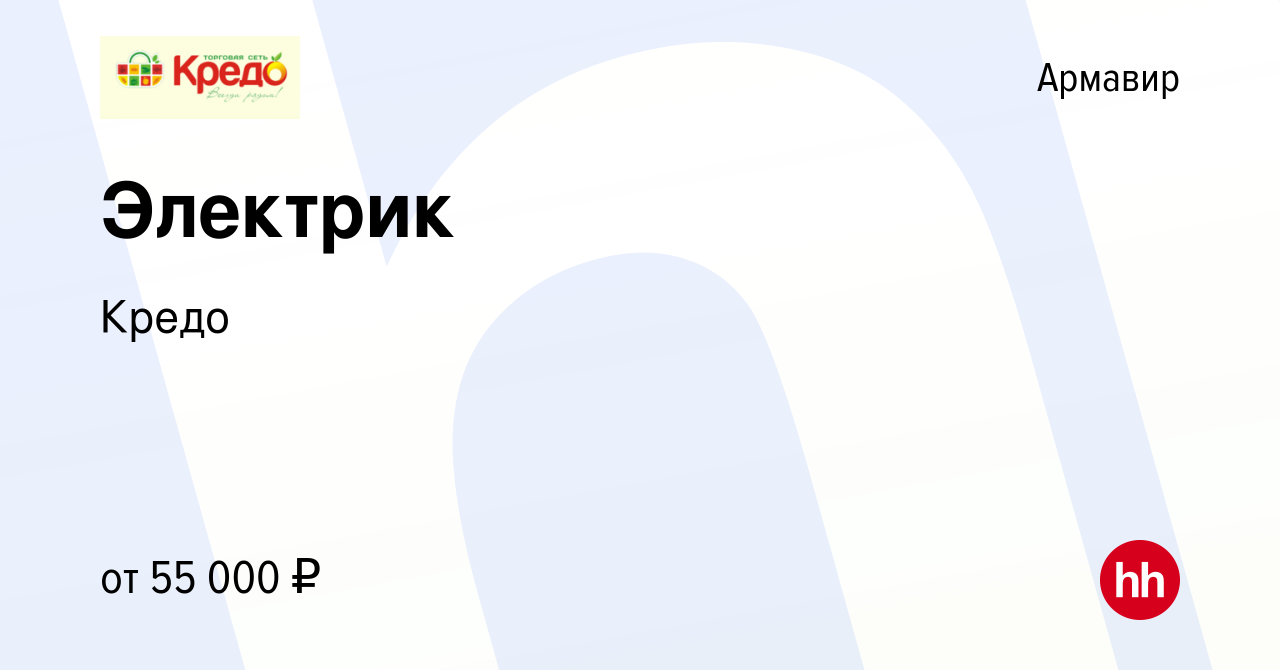 Вакансия Электрик в Армавире, работа в компании Кредо