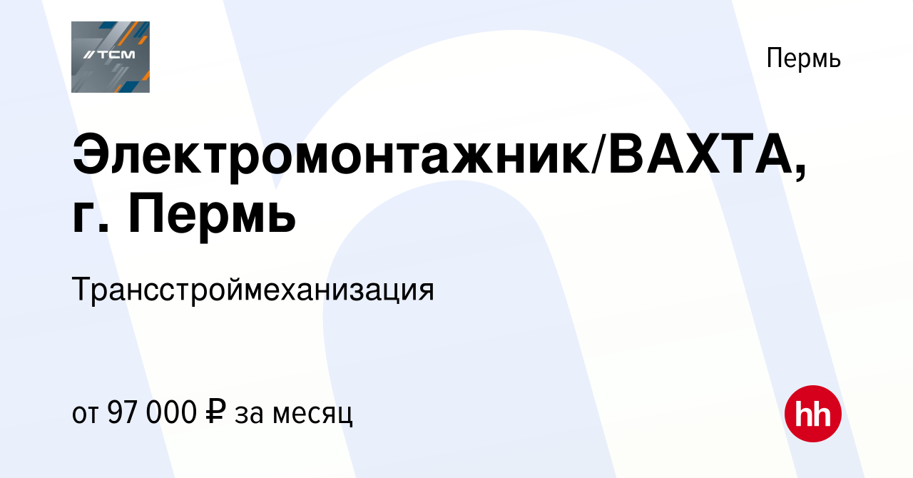 Вакансия Электромонтажник/ВАХТА, г. Пермь в Перми, работа в компании  Трансстроймеханизация (вакансия в архиве c 24 января 2024)