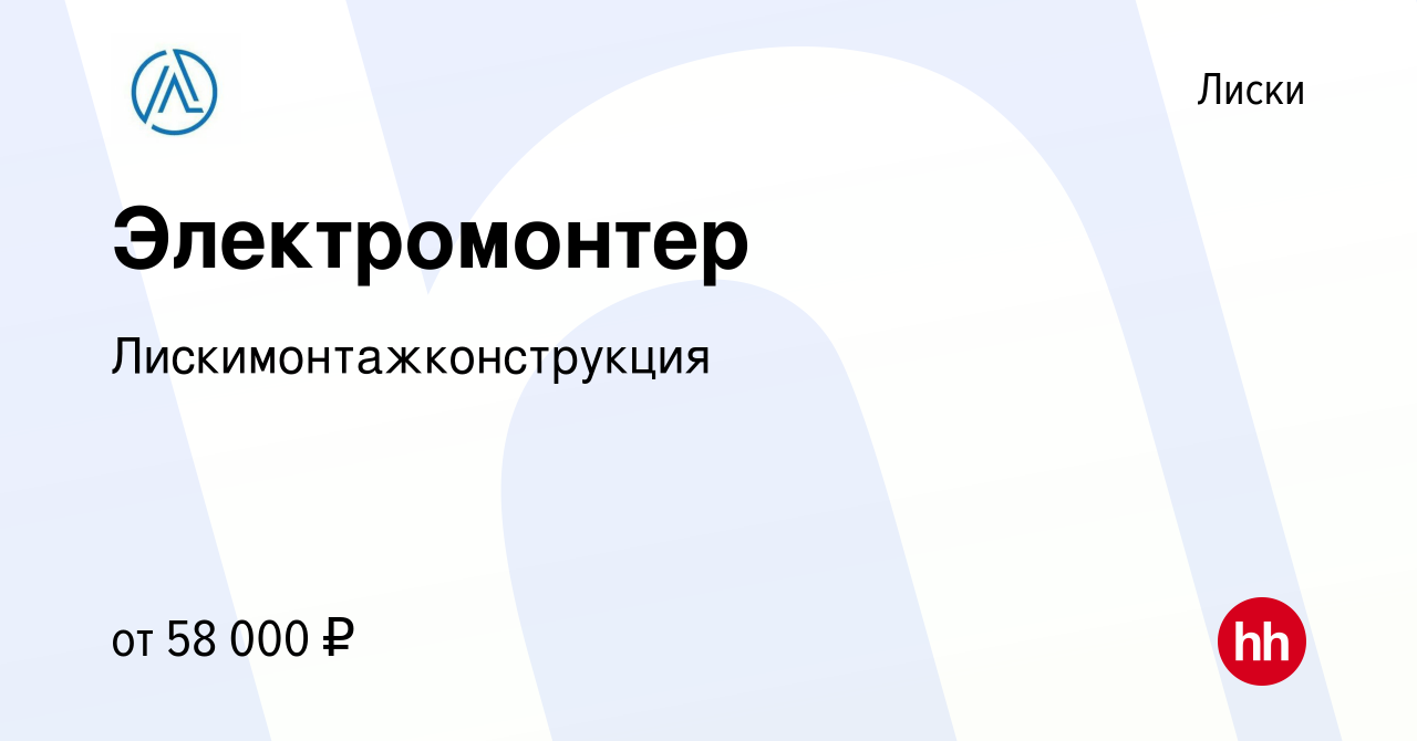 Вакансия Электромонтер в Лисках, работа в компании Лискимонтажконструкция