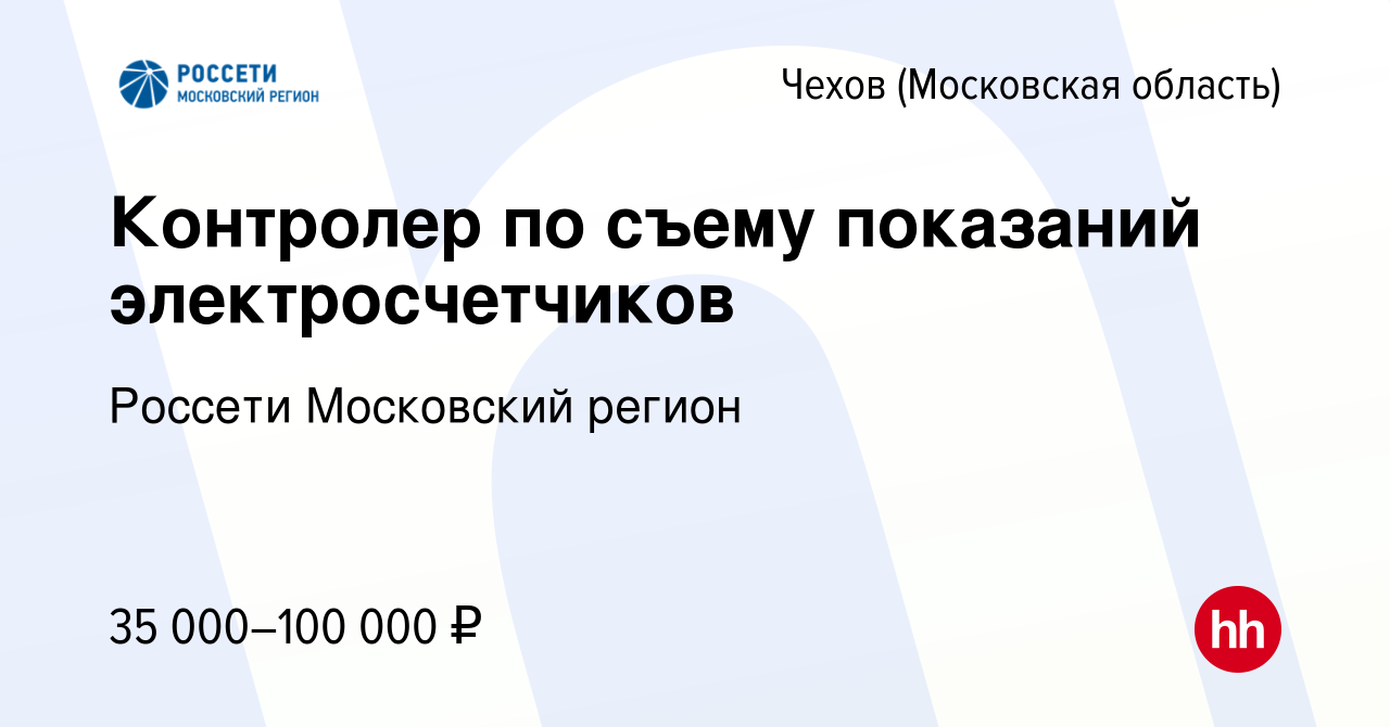 Вакансия Контролер по съему показаний электросчетчиков в Чехове, работа в  компании Россети Московский регион (вакансия в архиве c 14 января 2024)