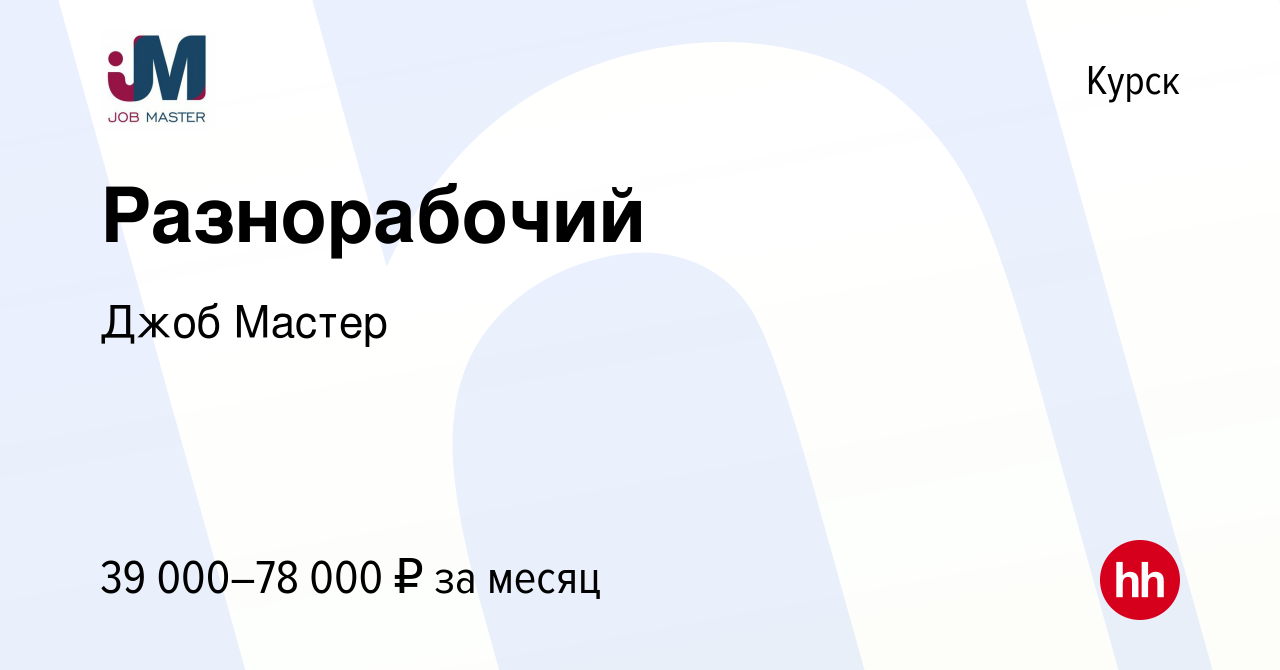 Вакансия Разнорабочий в Курске, работа в компании Джоб Мастер (вакансия в  архиве c 14 января 2024)