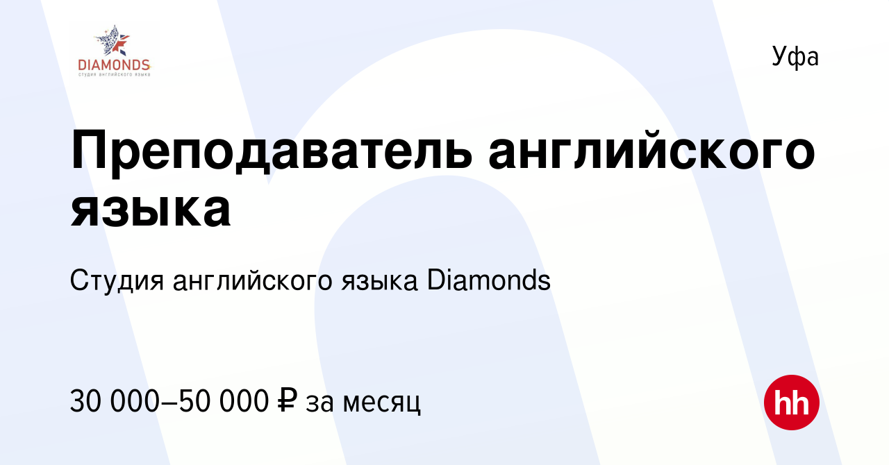 Вакансия Преподаватель английского языка в Уфе, работа в компании Студия  английского языка Diamonds (вакансия в архиве c 14 января 2024)