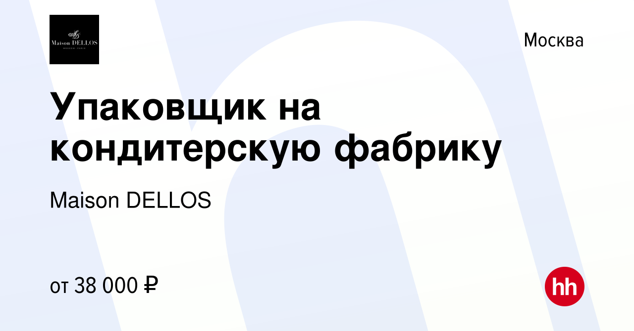 Вакансия Упаковщик на кондитерскую фабрику в Москве, работа в компании  Maison DELLOS (вакансия в архиве c 17 января 2024)