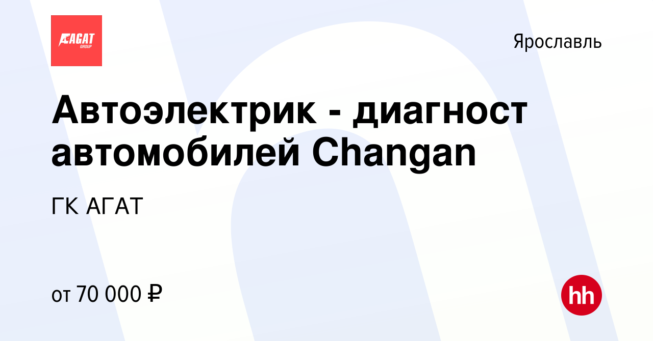 Вакансия Автоэлектрик - диагност автомобилей Changan в Ярославле, работа в  компании ГК АГАТ (вакансия в архиве c 9 февраля 2024)