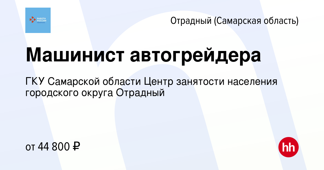 Вакансия Машинист автогрейдера в Отрадном, работа в компании ГКУ Самарской  области Центр занятости населения городского округа Отрадный (вакансия в  архиве c 14 января 2024)