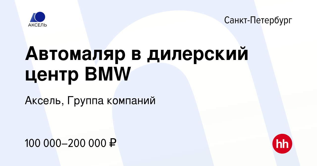 Вакансия Автомаляр в дилерский центр BMW в Санкт-Петербурге, работа в  компании Аксель, Группа компаний (вакансия в архиве c 14 января 2024)