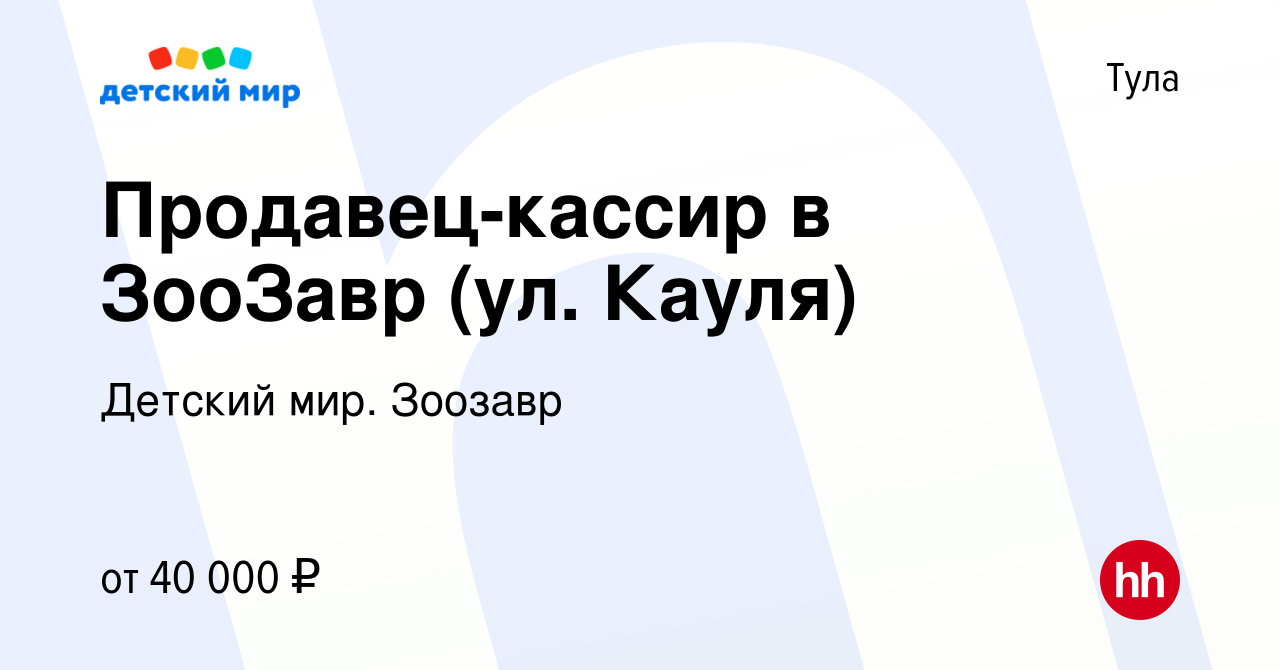 Вакансия Продавец-кассир в ЗооЗавр (ул. Кауля) в Туле, работа в компании  Детский мир. Зоозавр