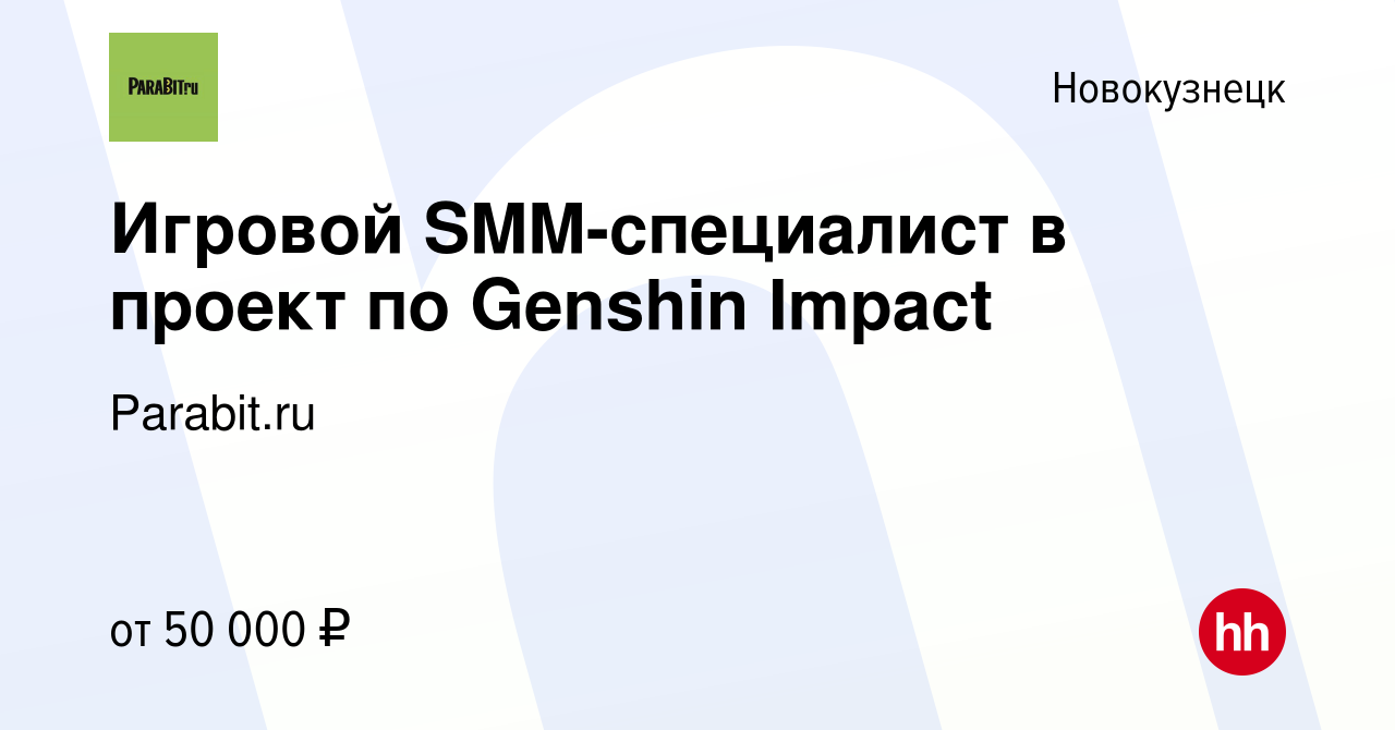 Вакансия Игровой SMM-специалист в проект по Genshin Impact в Новокузнецке,  работа в компании Вашгород.ру (вакансия в архиве c 29 января 2024)